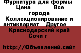 Фурнитура для формы › Цена ­ 1 499 - Все города Коллекционирование и антиквариат » Другое   . Краснодарский край,Сочи г.